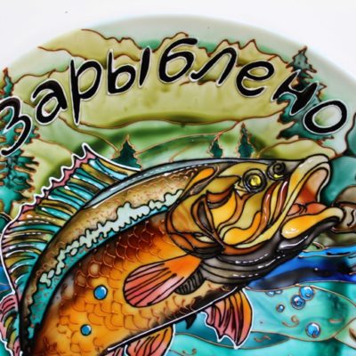 Декоративная тарелка «Зарыблено» подарок для рыбака